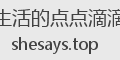 生活的点点滴滴