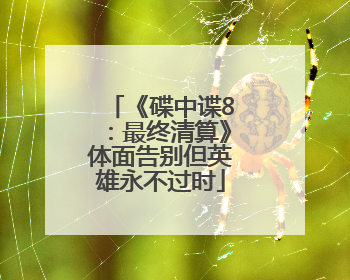 《碟中谍8：最终清算》体面告别但英雄永不过时