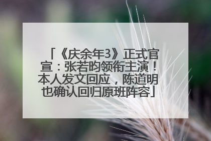 《庆余年3》正式官宣：张若昀领衔主演！本人发文回应，陈道明也确认回归原班阵容