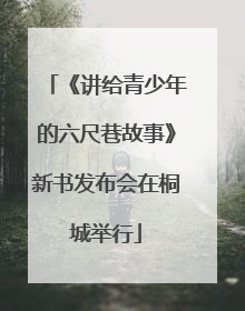 《讲给青少年的六尺巷故事》新书发布会在桐城举行
