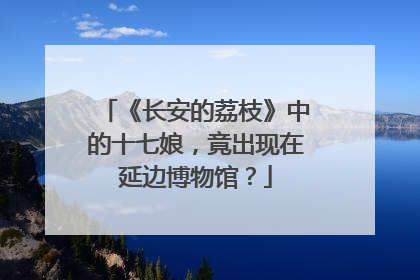 《长安的荔枝》中的十七娘，竟出现在延边博物馆？
