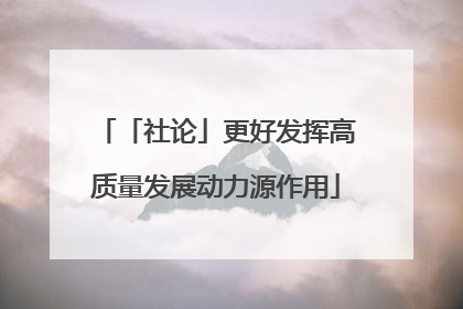 「社论」更好发挥高质量发展动力源作用