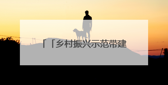 「乡村振兴示范带建设进行时」兰州市城关区：多方携手“大扫除”扮靓乡村“颜值”