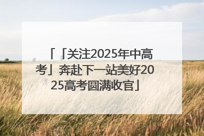「关注2025年中高考」奔赴下一站美好2025高考圆满收官