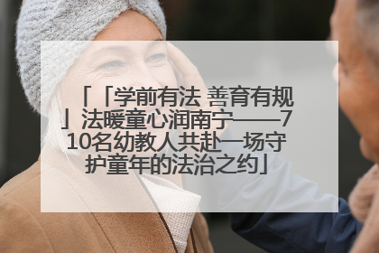 「学前有法 善育有规」法暖童心润南宁——710名幼教人共赴一场守护童年的法治之约