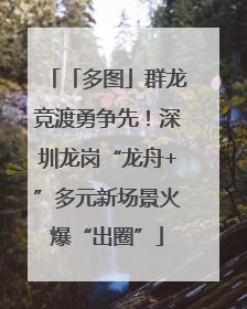 「多图」群龙竞渡勇争先！深圳龙岗“龙舟+”多元新场景火爆“出圈”