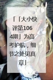 「大小快评第1064期」为高考护航，细节之处见真章