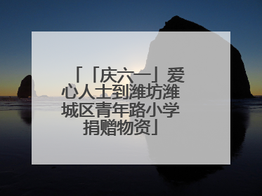 「庆六一」爱心人士到潍坊潍城区青年路小学捐赠物资