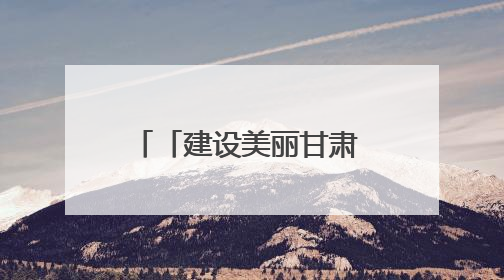 「建设美丽甘肃 推进“三北”工程 构筑“绿色长城”」绿进沙退 生态蝶变 张掖市多措并举加大防沙治沙力度