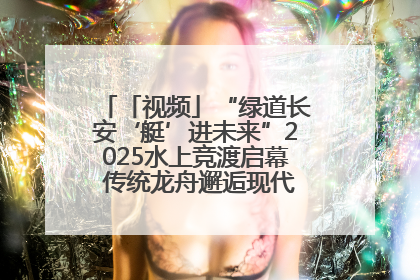 「视频」“绿道长安‘艇’进未来”2025水上竞渡启幕 传统龙舟邂逅现代赛艇演绎文旅新篇