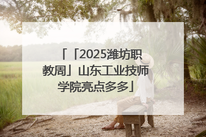 「2025潍坊职教周」山东工业技师学院亮点多多