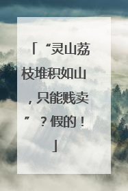 “灵山荔枝堆积如山，只能贱卖”？假的！