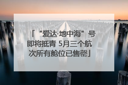 “爱达·地中海”号即将抵青 5月三个航次所有舱位已售罄