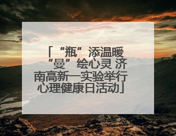 “瓶”添温暖 “曼”绘心灵 济南高新一实验举行心理健康日活动