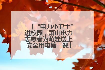 “电力小卫士”进校园，萧山电力志愿者为萌娃送上安全用电第一课