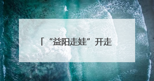“益阳走娃”开走 3000余名参赛者探访桃江竹林秘境