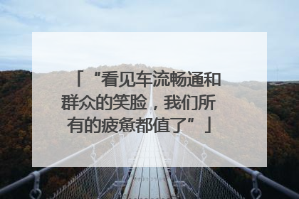 “看见车流畅通和群众的笑脸，我们所有的疲惫都值了”