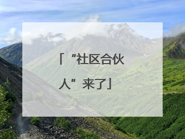 “社区合伙人”来了