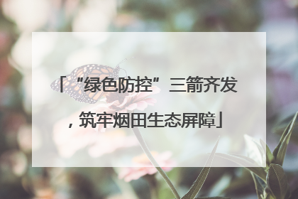 “绿色防控”三箭齐发，筑牢烟田生态屏障