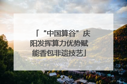 “中国算谷”庆阳发挥算力优势赋能香包非遗技艺
