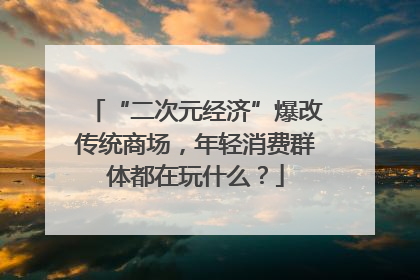 “二次元经济”爆改传统商场，年轻消费群体都在玩什么？