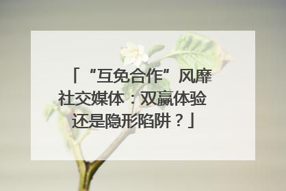 “互免合作”风靡社交媒体：双赢体验还是隐形陷阱？
