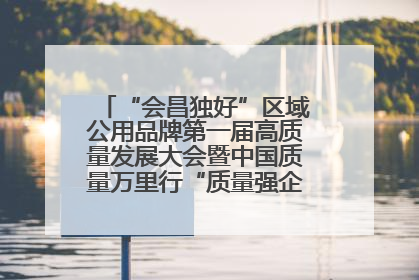 “会昌独好”区域公用品牌第一届高质量发展大会暨中国质量万里行“质量强企•质品行动”进会昌启动仪式成功举办