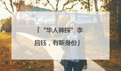 “华人神探”李昌钰，有新身份