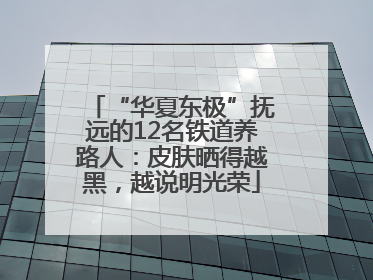 “华夏东极”抚远的12名铁道养路人：皮肤晒得越黑，越说明光荣