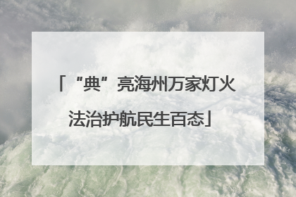 “典”亮海州万家灯火 法治护航民生百态