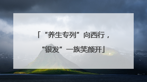 “养生专列”向西行，“银发”一族笑颜开
