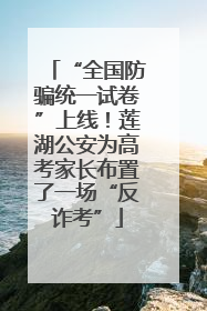“全国防骗统一试卷”上线！莲湖公安为高考家长布置了一场“反诈考”