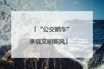 “公交婚车”承载文明新风