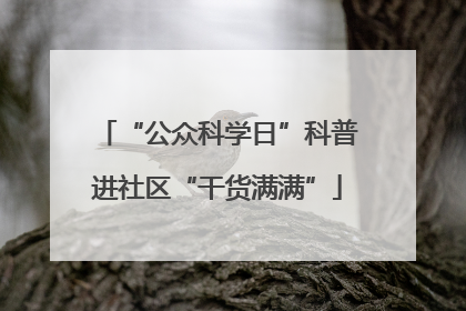 “公众科学日”科普进社区“干货满满”