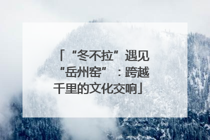 “冬不拉”遇见“岳州窑”：跨越千里的文化交响
