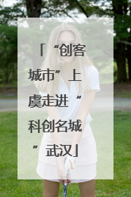 “创客城市”上虞走进“科创名城”武汉