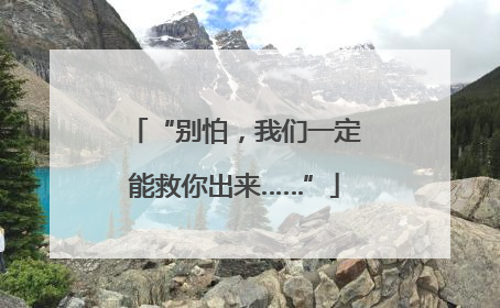 “别怕，我们一定能救你出来……”