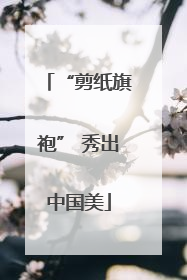 “剪纸旗袍” 秀出中国美