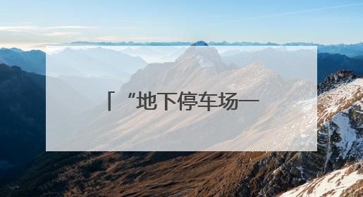“地下停车场一下雨就积水” 琼山区水务局：将制定计划对墨客沟进行雨污分流