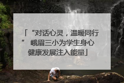 “对话心灵，温暖同行” 峨眉三小为学生身心健康发展注入能量