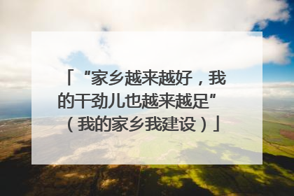 “家乡越来越好，我的干劲儿也越来越足”（我的家乡我建设）