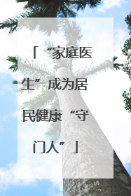 “家庭医生”成为居民健康“守门人”