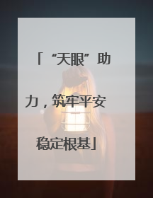 “天眼”助力，筑牢平安稳定根基
