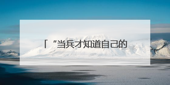 “当兵才知道自己的骨头硬不硬！”这组对比照，太震撼了→