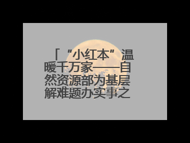 “小红本”温暖千万家——自然资源部为基层解难题办实事之不动产登记篇