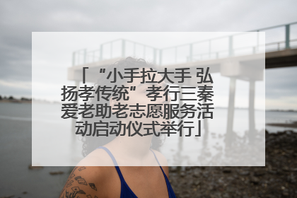 “小手拉大手 弘扬孝传统”孝行三秦爱老助老志愿服务活动启动仪式举行