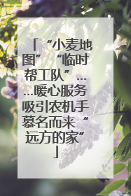 “小麦地图”“临时帮工队”……暖心服务吸引农机手慕名而来“远方的家”