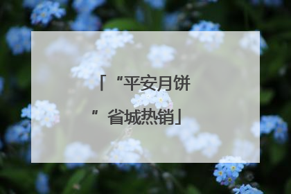 “平安月饼”省城热销