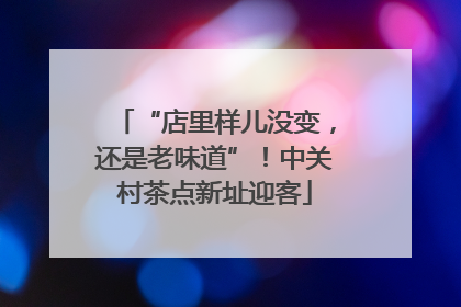 “店里样儿没变，还是老味道”！中关村茶点新址迎客