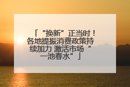 “换新”正当时！各地提振消费政策持续加力 激活市场“一池春水”